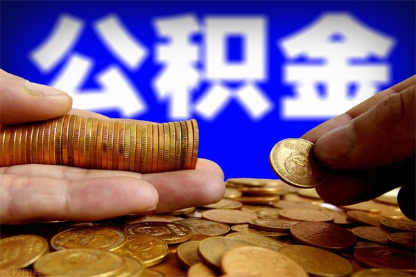公主岭北京公积金怎么提取（公主岭北京公积金可以一次性提取出来吗）